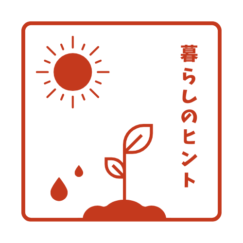 感染対策や日々の暮らしに役立つヒント