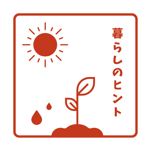 感染対策や日々の暮らしに役立つヒント